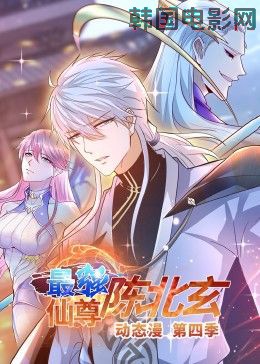 最强仙尊陈北玄 第4季·动态漫